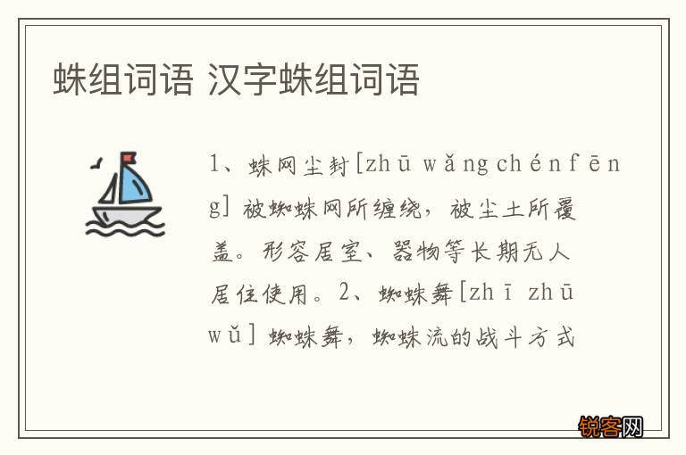 蛛组词语 汉字蛛组词语