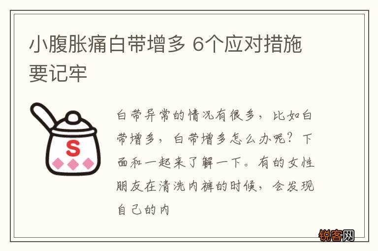 小腹胀痛白带增多 6个应对措施要记牢