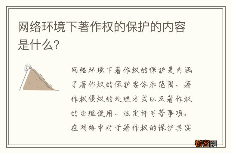 网络环境下著作权的保护的内容是什么？