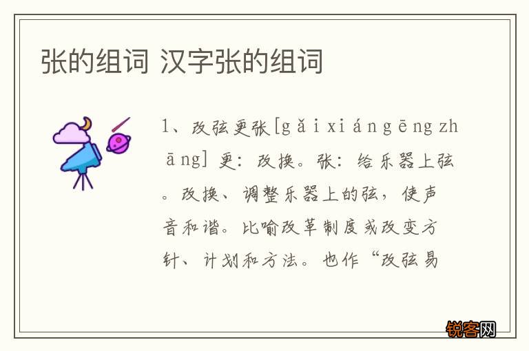 张的组词 汉字张的组词