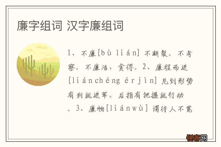 廉字组词 汉字廉组词