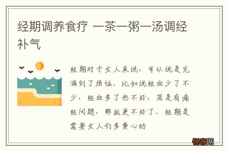 经期调养食疗 一茶一粥一汤调经补气