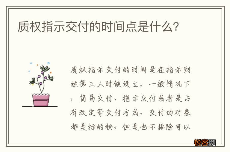 质权指示交付的时间点是什么？