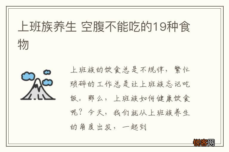 上班族养生 空腹不能吃的19种食物
