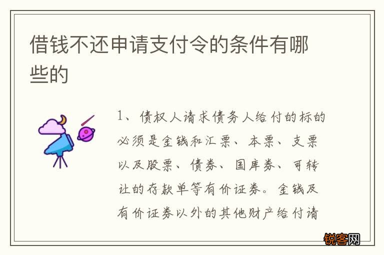 借钱不还申请支付令的条件有哪些的