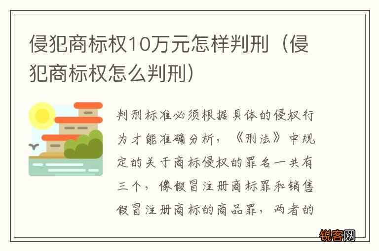 侵犯商标权怎么判刑 侵犯商标权10万元怎样判刑