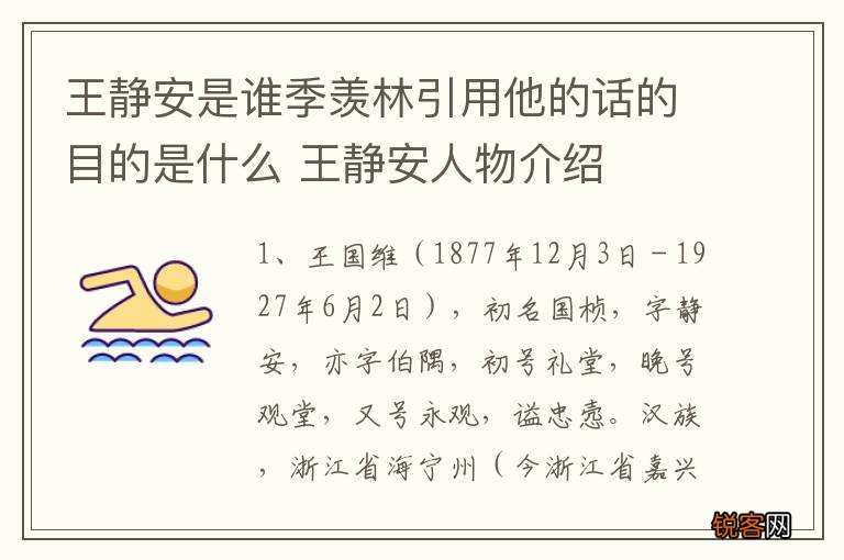 王静安是谁季羡林引用他的话的目的是什么 王静安人物介绍