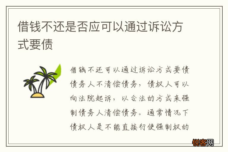 借钱不还是否应可以通过诉讼方式要债