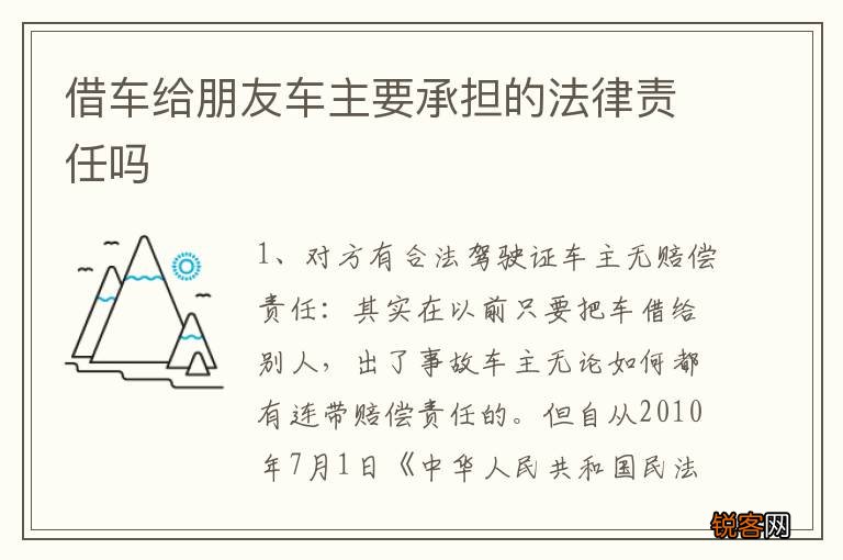 借车给朋友车主要承担的法律责任吗