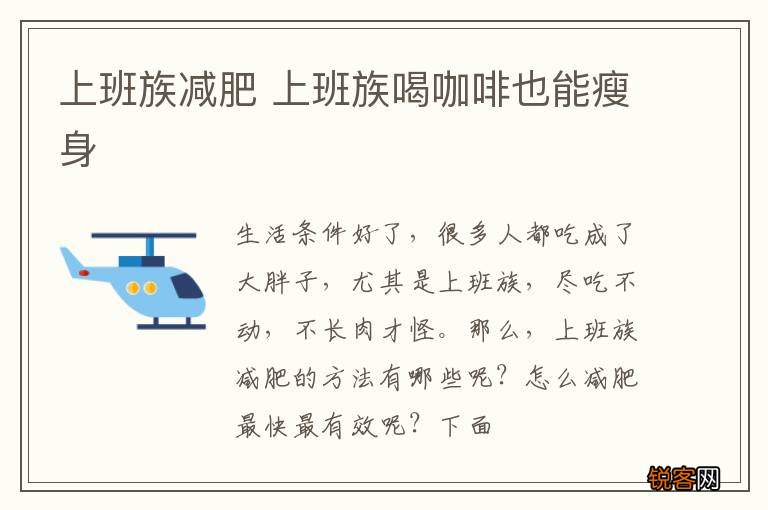 上班族减肥 上班族喝咖啡也能瘦身