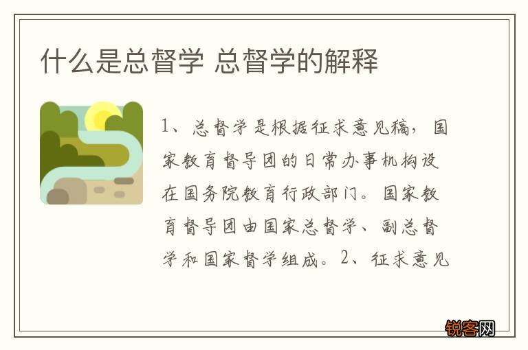 什么是总督学 总督学的解释