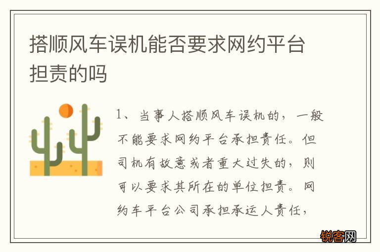 搭顺风车误机能否要求网约平台担责的吗