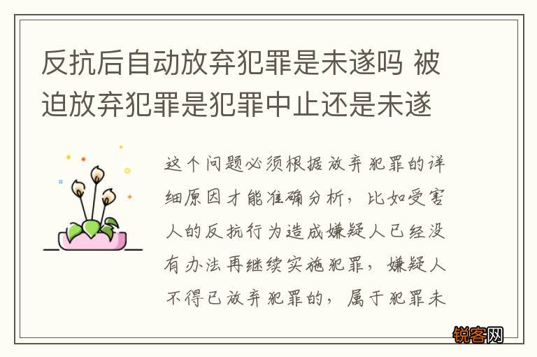 反抗后自动放弃犯罪是未遂吗 被迫放弃犯罪是犯罪中止还是未遂