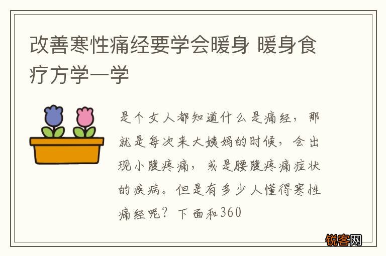 改善寒性痛经要学会暖身 暖身食疗方学一学
