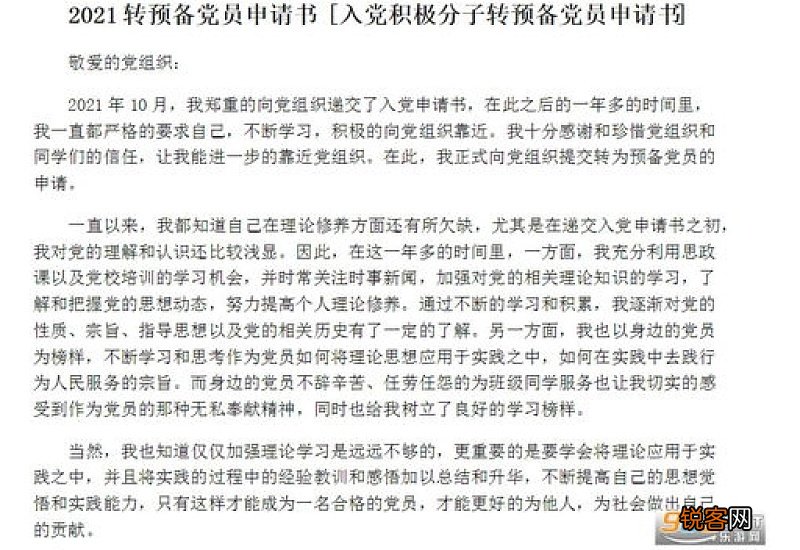 转预备党员申请书