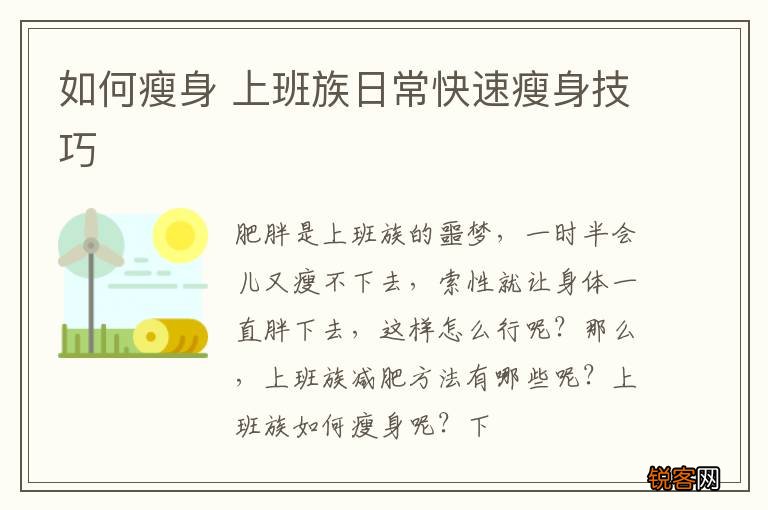 如何瘦身 上班族日常快速瘦身技巧