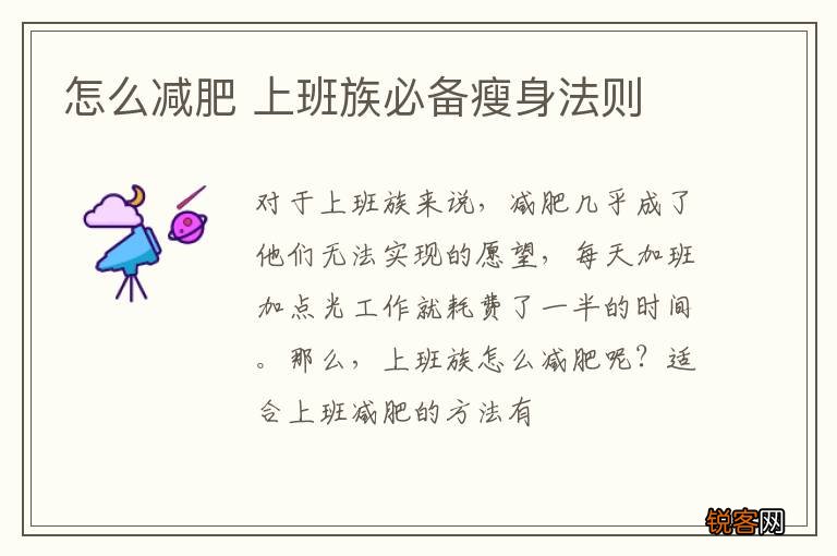 怎么减肥 上班族必备瘦身法则