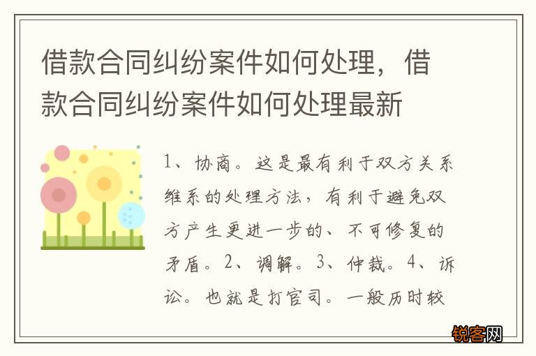 借款合同纠纷案件如何处理，借款合同纠纷案件如何处理最新