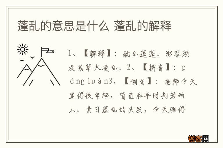 蓬乱的意思是什么 蓬乱的解释