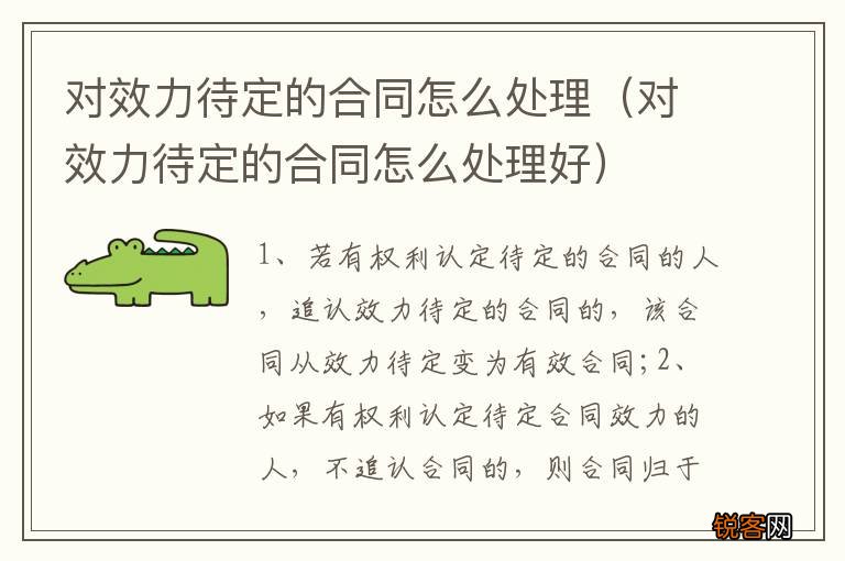 对效力待定的合同怎么处理好 对效力待定的合同怎么处理