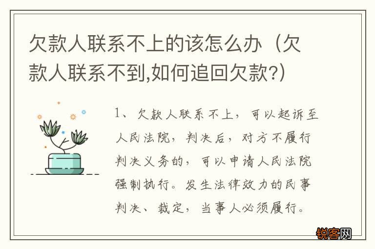 欠款人联系不到,如何追回欠款? 欠款人联系不上的该怎么办