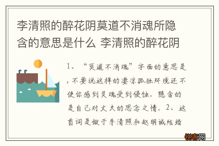 李清照的醉花阴莫道不消魂所隐含的意思是什么 李清照的醉花阴莫道不消魂所隐含的解释