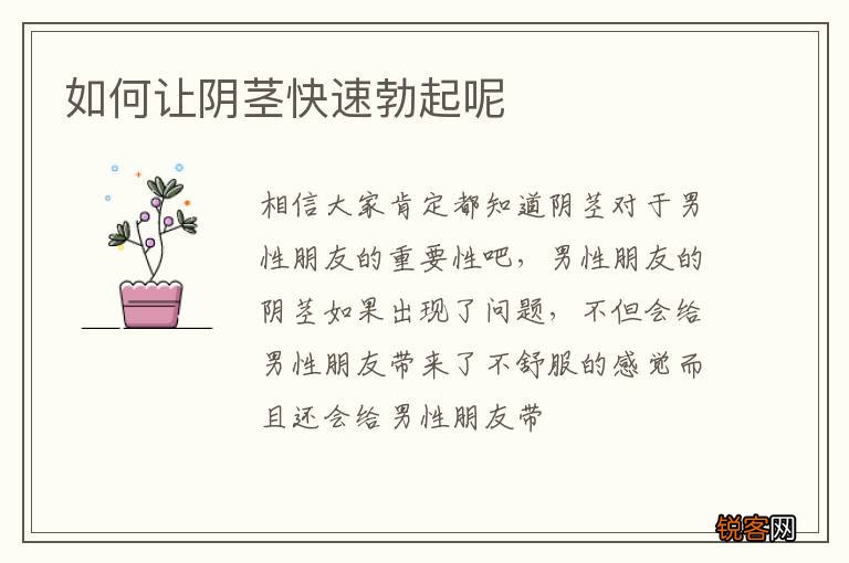 如何让阴茎快速勃起呢