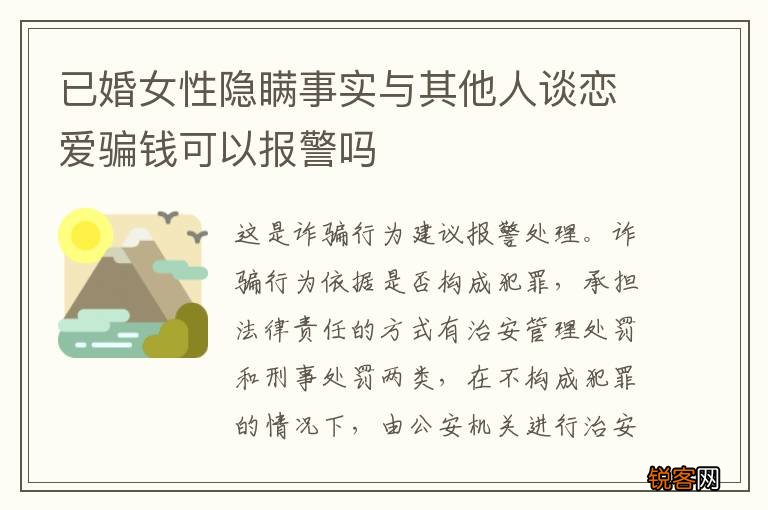 已婚女性隐瞒事实与其他人谈恋爱骗钱可以报警吗