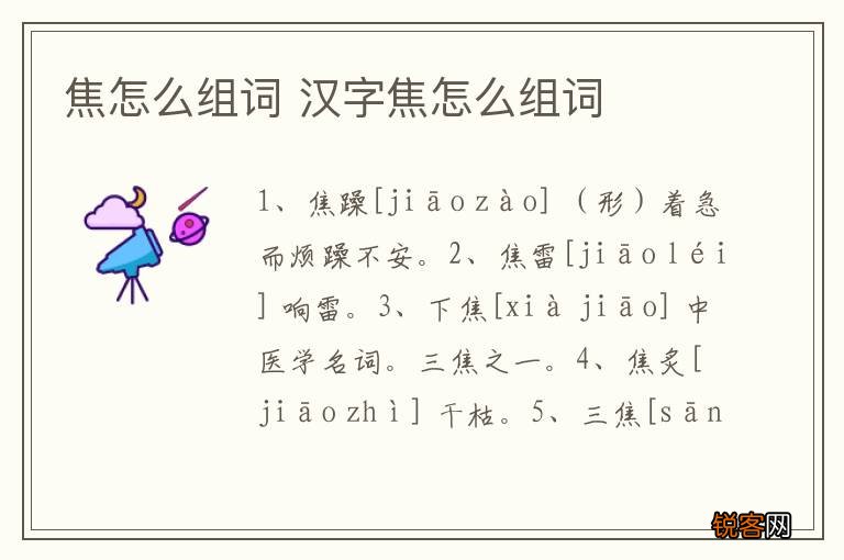 焦怎么组词 汉字焦怎么组词