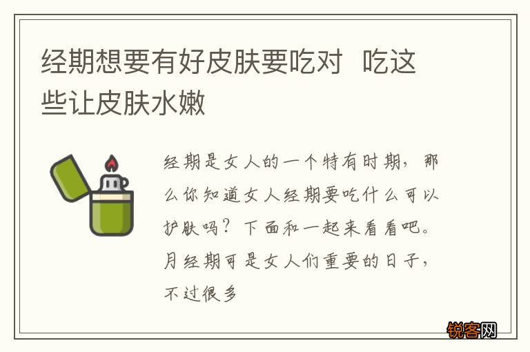 经期想要有好皮肤要吃对吃这些让皮肤水嫩