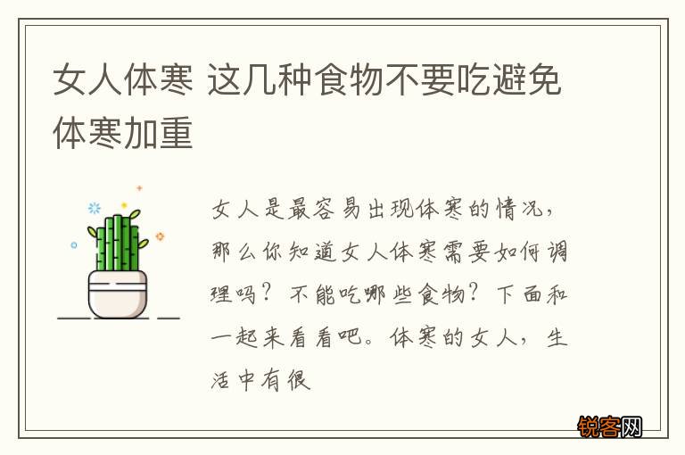 女人体寒 这几种食物不要吃避免体寒加重