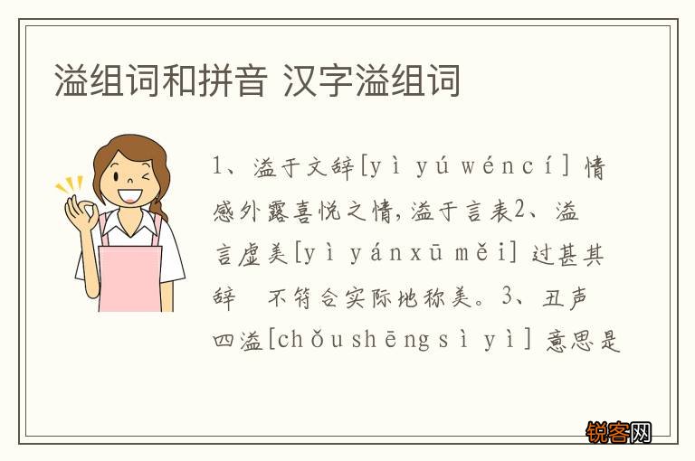 溢组词和拼音 汉字溢组词