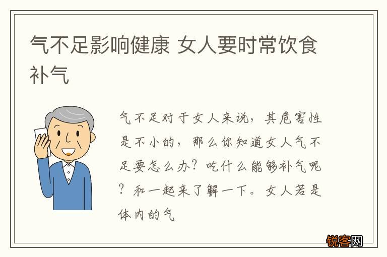 气不足影响健康 女人要时常饮食补气