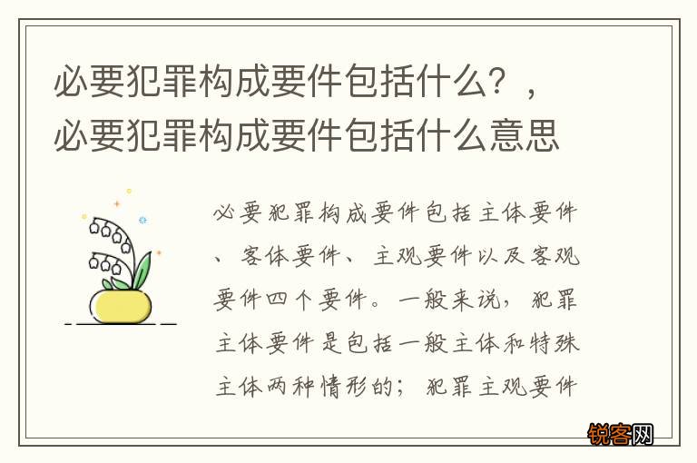 必要犯罪构成要件包括什么？，必要犯罪构成要件包括什么意思