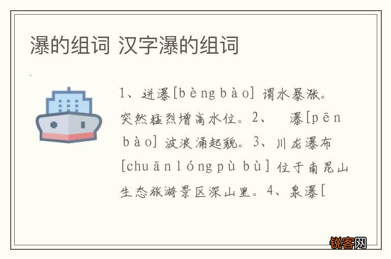 瀑的组词 汉字瀑的组词