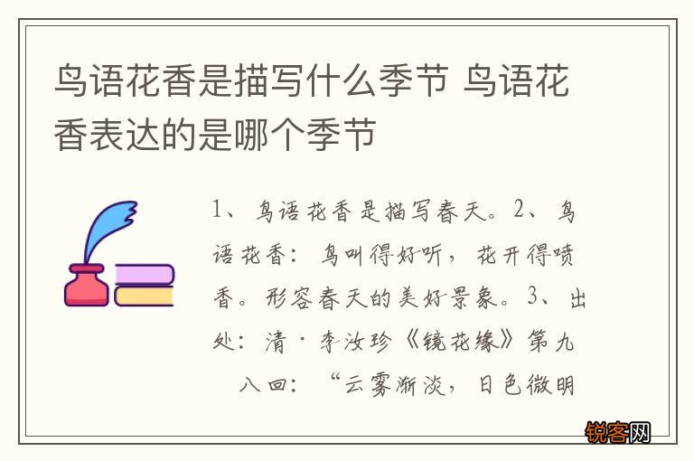 鸟语花香是描写什么季节 鸟语花香表达的是哪个季节