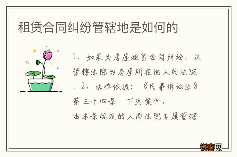 租赁合同纠纷管辖地是如何的
