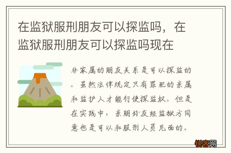在监狱服刑朋友可以探监吗，在监狱服刑朋友可以探监吗现在