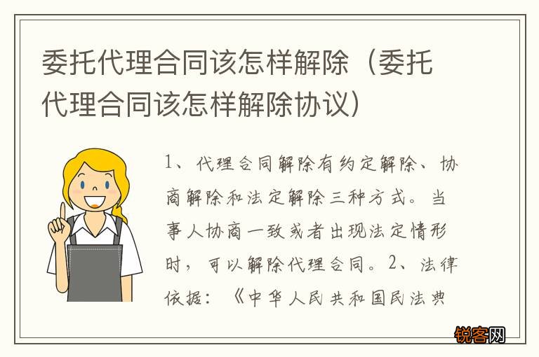 委托代理合同该怎样解除协议 委托代理合同该怎样解除