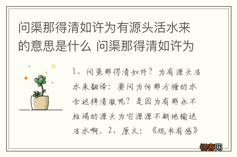 问渠那得清如许为有源头活水来的意思是什么 问渠那得清如许为有源头活水来原文