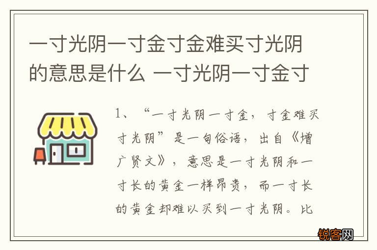 一寸光阴一寸金寸金难买寸光阴的意思是什么 一寸光阴一寸金寸金难买寸光阴的解释