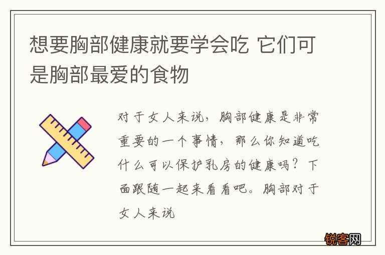 想要胸部健康就要学会吃 它们可是胸部最爱的食物