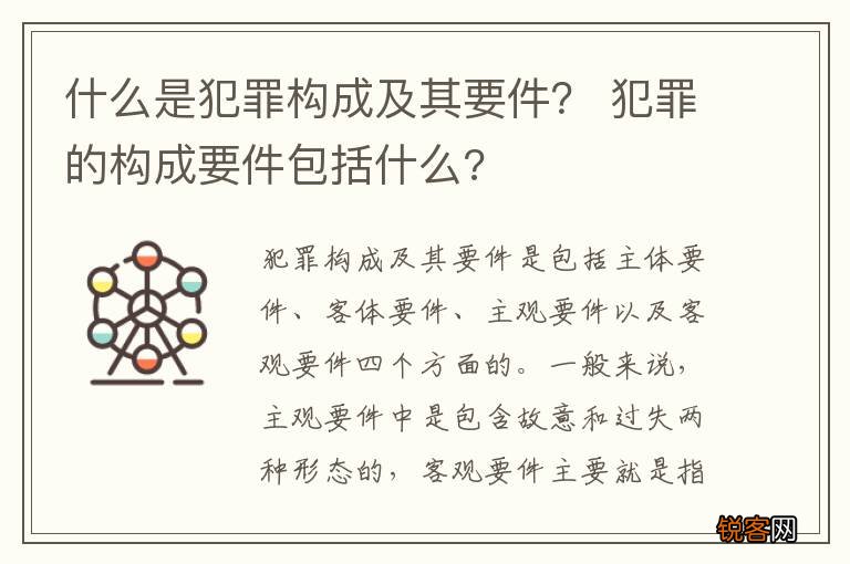 什么是犯罪构成及其要件？ 犯罪的构成要件包括什么?