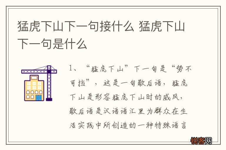 猛虎下山下一句接什么 猛虎下山下一句是什么
