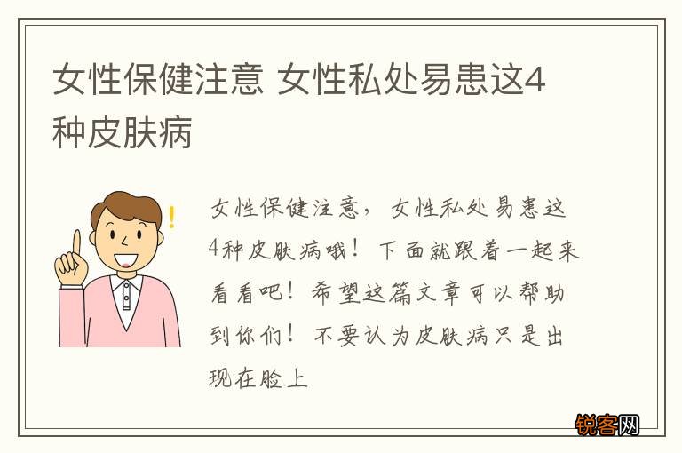 女性保健注意 女性私处易患这4种皮肤病