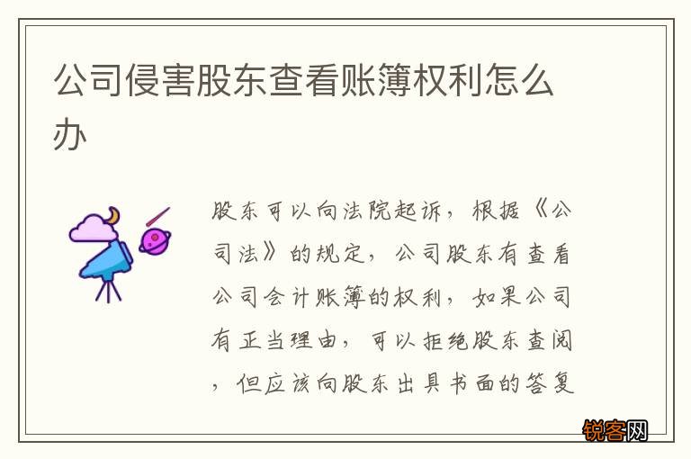公司侵害股东查看账簿权利怎么办