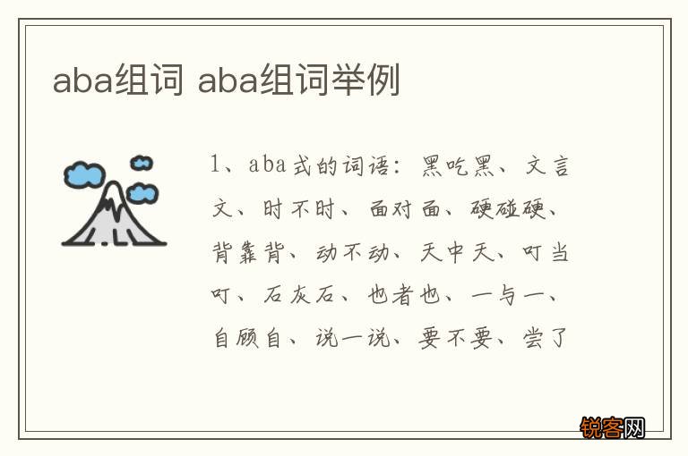 aba组词 aba组词举例