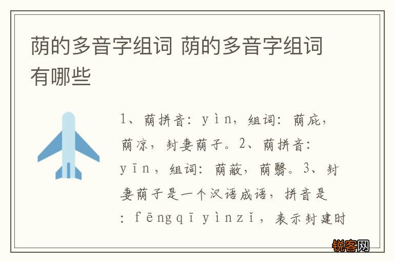 荫的多音字组词 荫的多音字组词有哪些