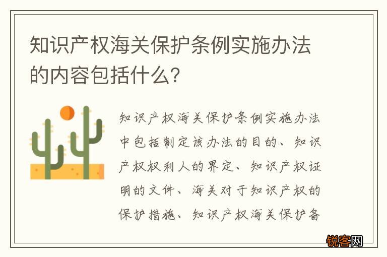 知识产权海关保护条例实施办法的内容包括什么？
