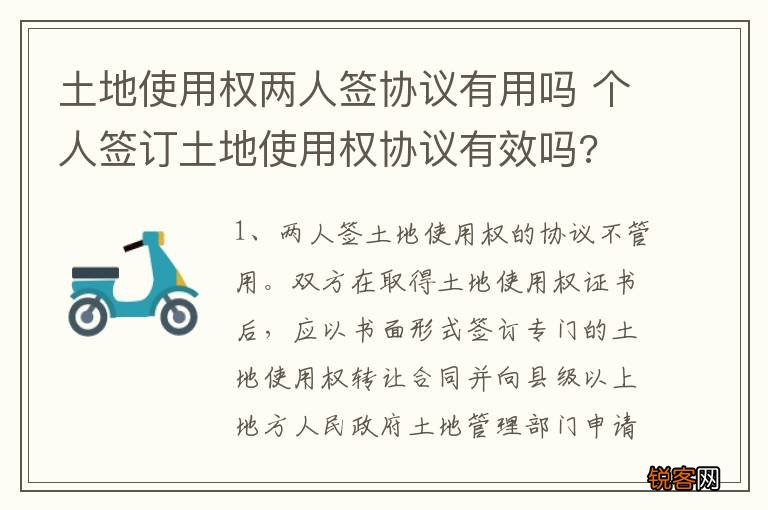 土地使用权两人签协议有用吗 个人签订土地使用权协议有效吗?